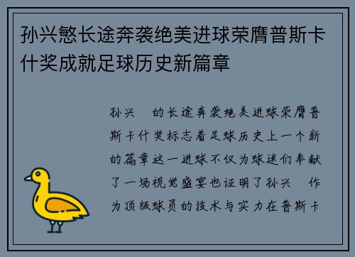 孙兴慜长途奔袭绝美进球荣膺普斯卡什奖成就足球历史新篇章