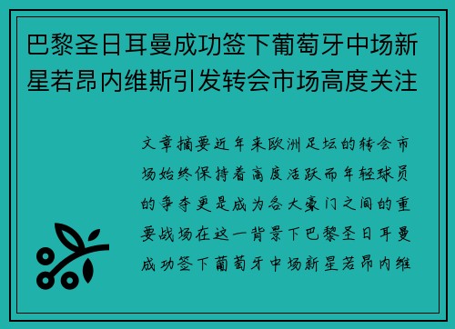 巴黎圣日耳曼成功签下葡萄牙中场新星若昂内维斯引发转会市场高度关注