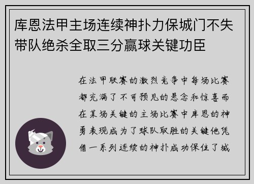 库恩法甲主场连续神扑力保城门不失带队绝杀全取三分赢球关键功臣