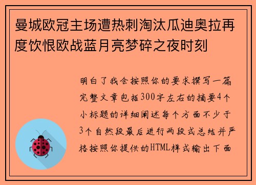 曼城欧冠主场遭热刺淘汰瓜迪奥拉再度饮恨欧战蓝月亮梦碎之夜时刻